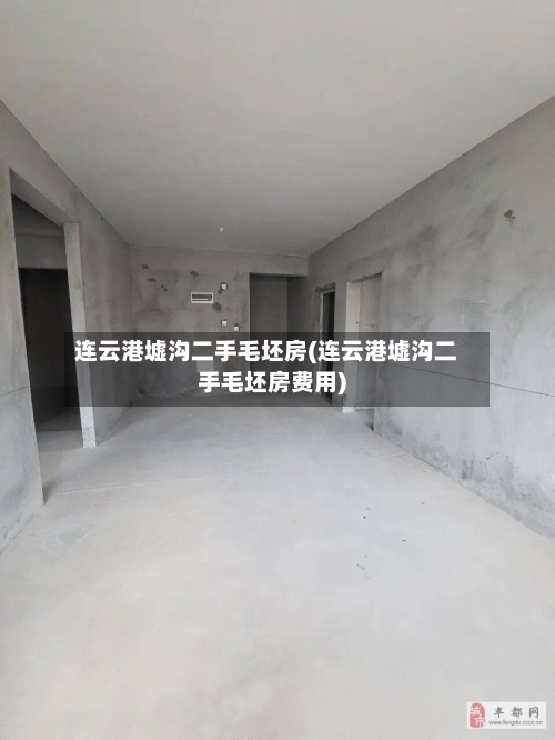 连云港墟沟二手毛坯房(连云港墟沟二手毛坯房费用)-第2张图片
