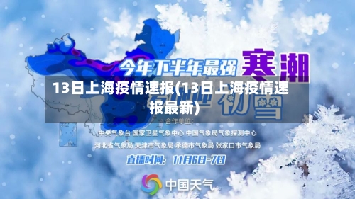 13日上海疫情速报(13日上海疫情速报最新)