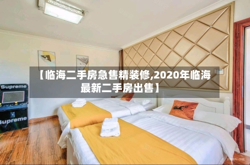 【临海二手房急售精装修,2020年临海最新二手房出售】