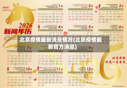 北京疫情最新消息情况(北京疫情最新官方消息)