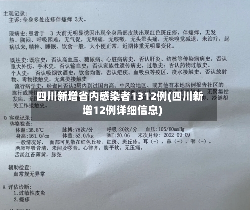 四川新增省内感染者1312例(四川新增12例详细信息)