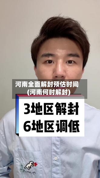 河南全面解封预估时间(河南何时解封)