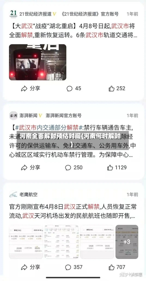 河南全面解封预估时间(河南何时解封)-第2张图片