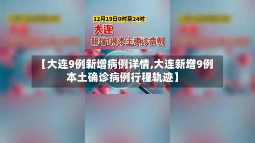 【大连9例新增病例详情,大连新增9例本土确诊病例行程轨迹】