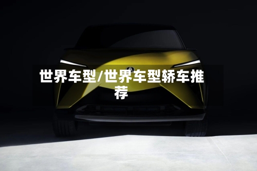 世界车型/世界车型轿车推荐