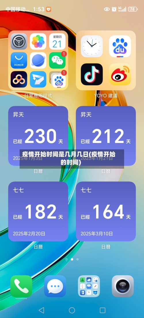 疫情开始时间是几月几日(疫情开始的时间)-第3张图片