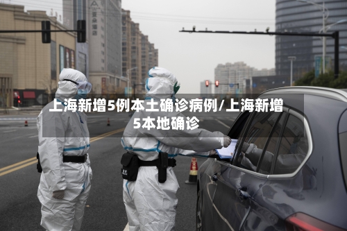 上海新增5例本土确诊病例/上海新增5本地确诊