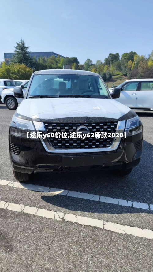 【途乐y60价位,途乐y62新款2020】-第2张图片