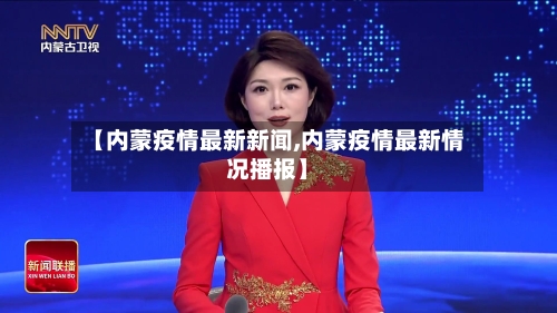 【内蒙疫情最新新闻,内蒙疫情最新情况播报】