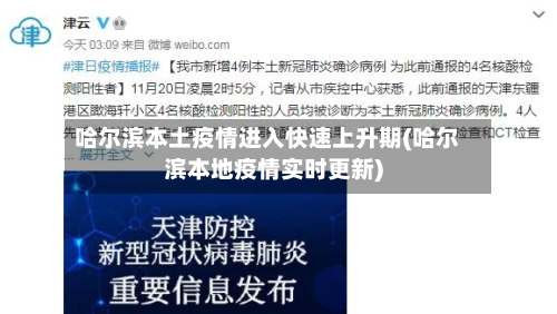 哈尔滨本土疫情进入快速上升期(哈尔滨本地疫情实时更新)