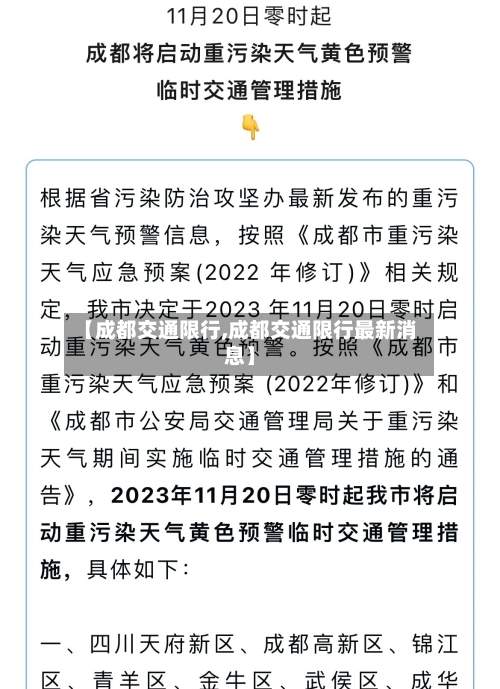 【成都交通限行,成都交通限行最新消息】-第2张图片
