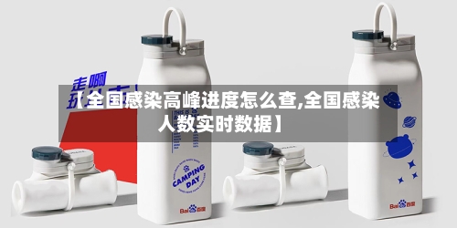 【全国感染高峰进度怎么查,全国感染人数实时数据】-第2张图片