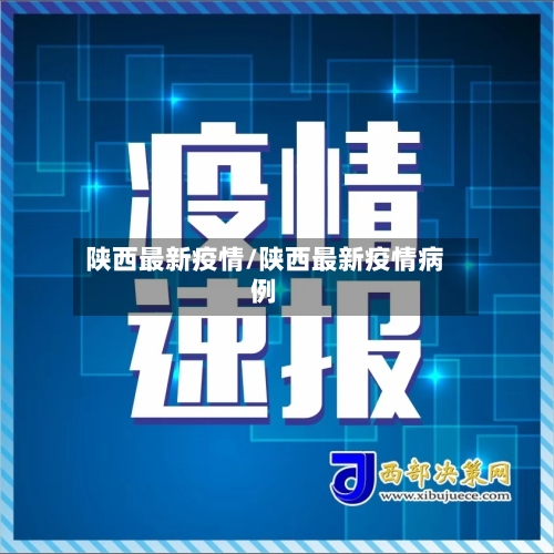 陕西最新疫情/陕西最新疫情病例-第2张图片