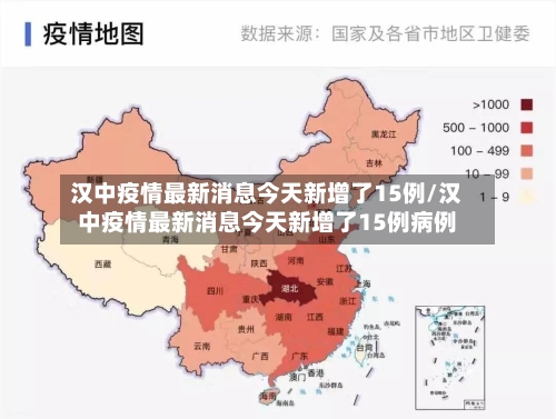 汉中疫情最新消息今天新增了15例/汉中疫情最新消息今天新增了15例病例-第2张图片