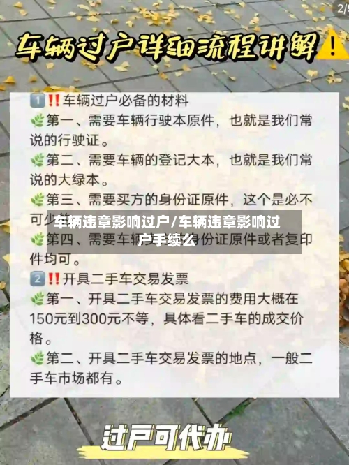 车辆违章影响过户/车辆违章影响过户手续么