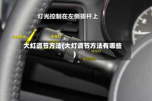 大灯调节方法(大灯调节方法有哪些)