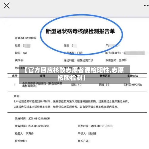 【官方回应核酸志愿者混检阳性,志愿核酸检测】