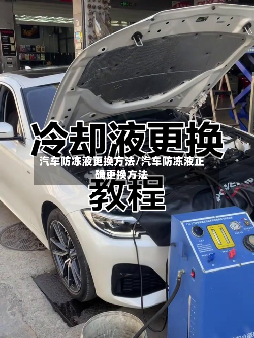 汽车防冻液更换方法/汽车防冻液正确更换方法