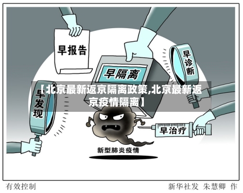 【北京最新返京隔离政策,北京最新返京疫情隔离】-第3张图片