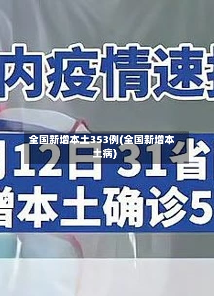 全国新增本土353例(全国新增本土病)-第2张图片