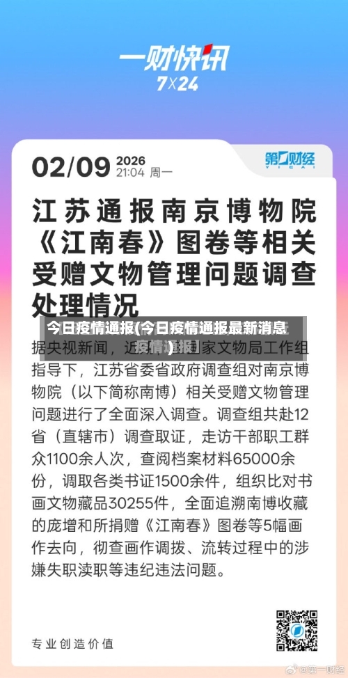 今日疫情通报(今日疫情通报最新消息)-第2张图片
