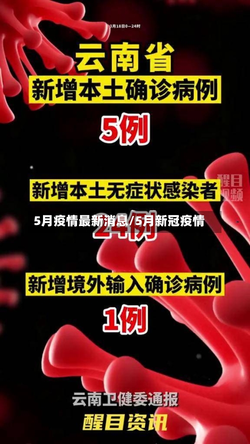 5月疫情最新消息/5月新冠疫情