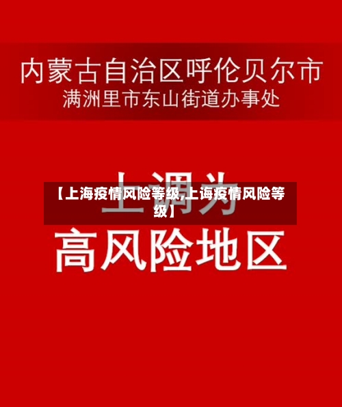 【上海疫情风险等级,上诲疫情风险等级】-第2张图片