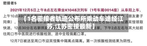 【1名密接者轨迹公布所乘动车途经江苏,江苏密接最新】-第2张图片