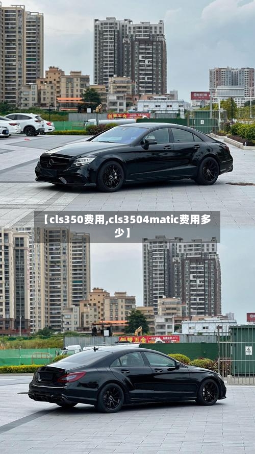 【cls350费用,cls3504matic费用多少】-第1张图片