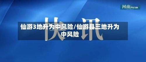 仙游3地升为中风险/仙游县三地升为中风险-第2张图片