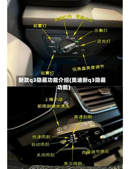 新款q3隐藏功能介绍(奥迪新q3隐藏功能)