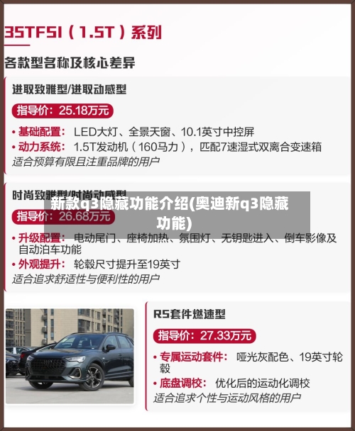 新款q3隐藏功能介绍(奥迪新q3隐藏功能)-第3张图片