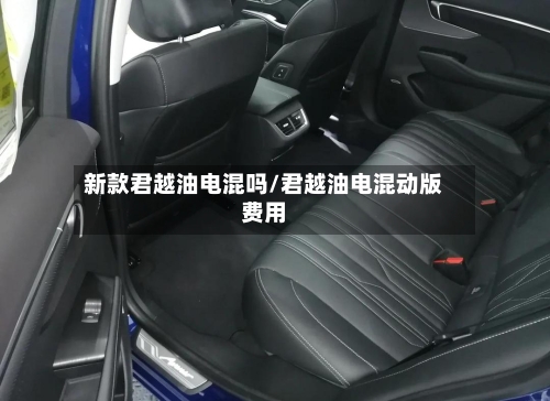新款君越油电混吗/君越油电混动版费用-第2张图片