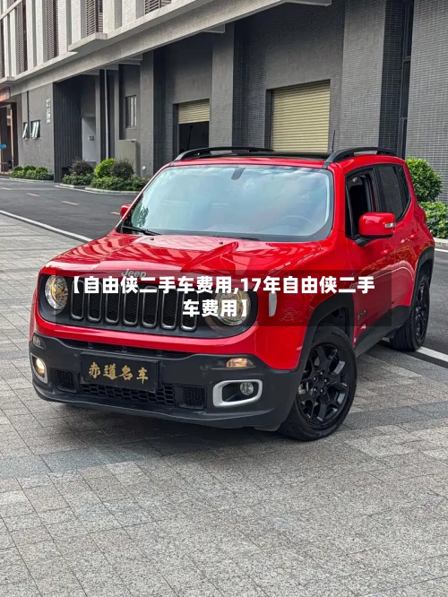 【自由侠二手车费用,17年自由侠二手车费用】