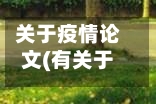 关于疫情论文(有关于疫情论文)