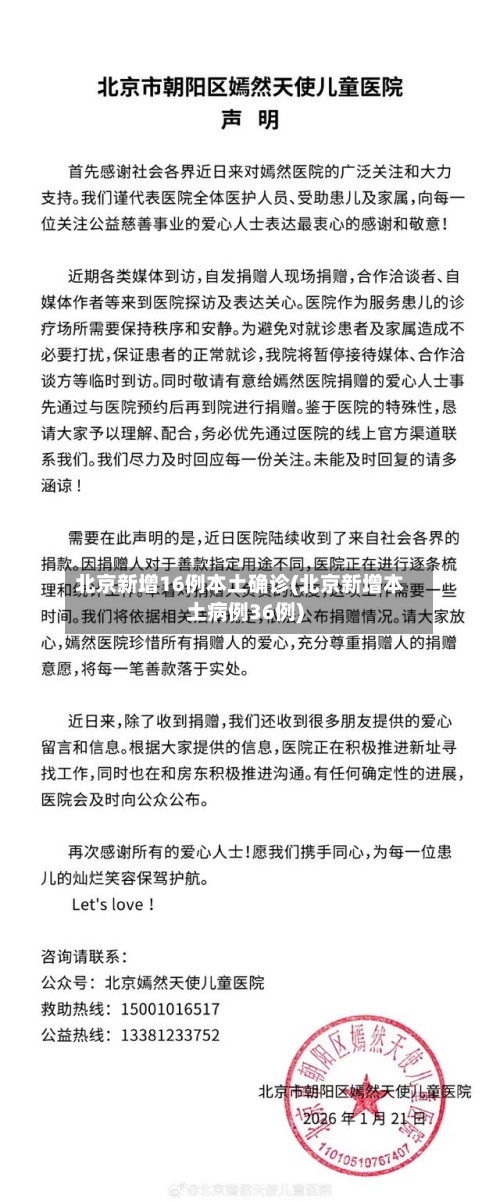 北京新增16例本土确诊(北京新增本土病例36例)-第2张图片