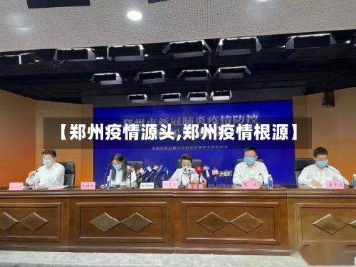 【郑州疫情源头,郑州疫情根源】-第2张图片