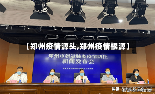 【郑州疫情源头,郑州疫情根源】-第3张图片