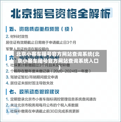 北京小客车摇号官方网站查询系统(北京小客车摇号官方网站查询系统入口)-第2张图片