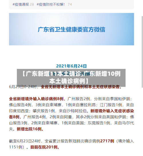 【广东新增11本土确诊,广东新增10例本土确诊病例】-第3张图片