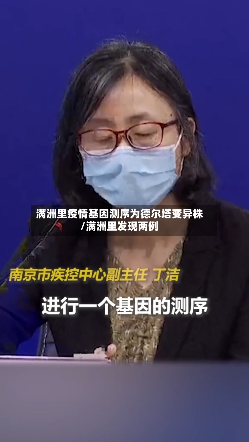 满洲里疫情基因测序为德尔塔变异株/满洲里发现两例