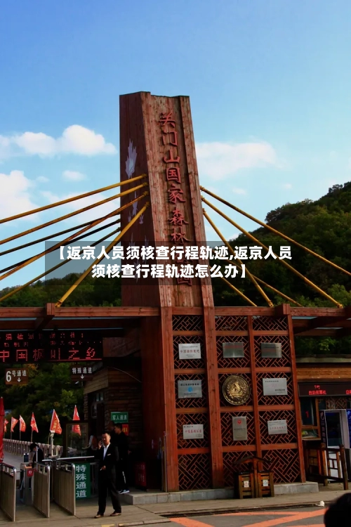 【返京人员须核查行程轨迹,返京人员须核查行程轨迹怎么办】