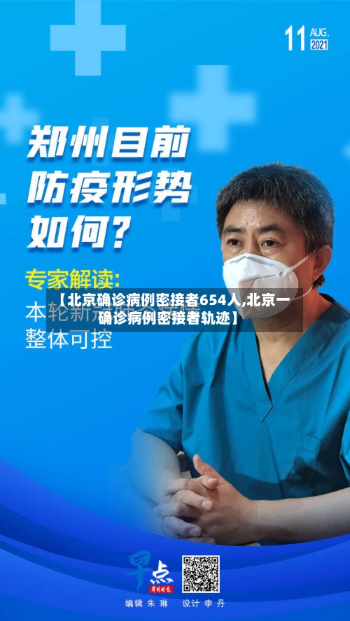 【北京确诊病例密接者654人,北京一确诊病例密接者轨迹】-第3张图片