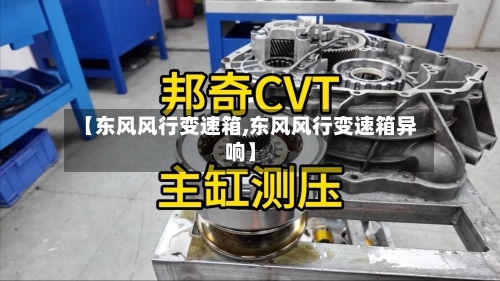 【东风风行变速箱,东风风行变速箱异响】