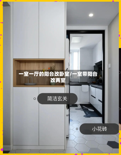 一室一厅的阳台改卧室/一室带阳台改两室