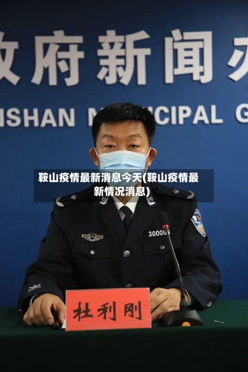 鞍山疫情最新消息今天(鞍山疫情最新情况消息)
