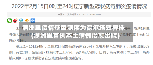 满洲里疫情基因测序为德尔塔变异株(满洲里首例本土病例治愈出院)-第1张图片