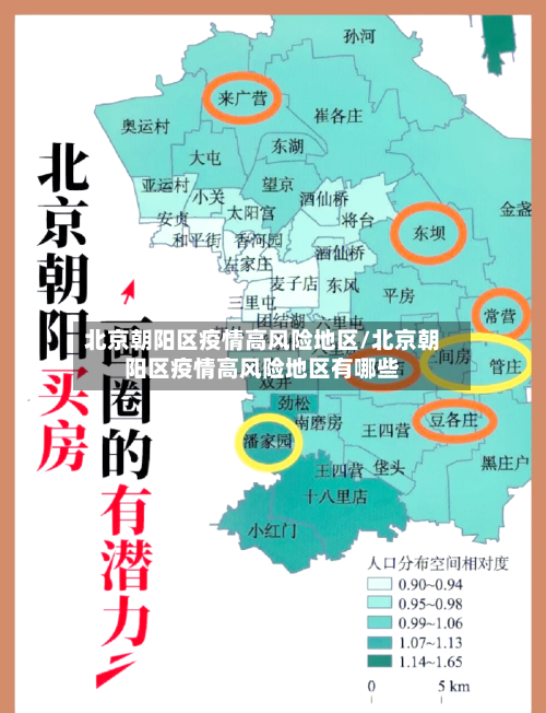 北京朝阳区疫情高风险地区/北京朝阳区疫情高风险地区有哪些