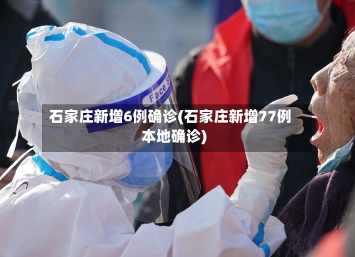 石家庄新增6例确诊(石家庄新增77例本地确诊)