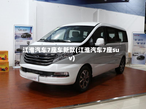 江淮汽车7座车新款(江淮汽车7座suv)